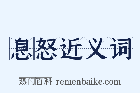 息怒近义词是什么意思的图片